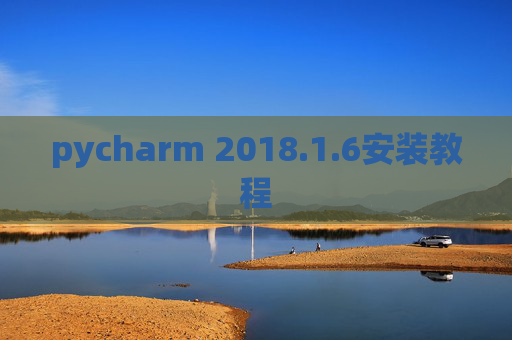pycharm 2018.1.6安装教程